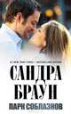 Парк соблазнов, Сандра Браун 