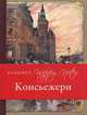 Париж (блокнот в суперобложке). Консьержери., Усольцева О. 