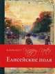 Париж (блокнот в суперобложке). Елисейские поля, 