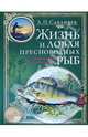 Жизнь и ловля пресноводных рыб (зеленая с золотым тиснением), Сабанеев Леонид Павлович 