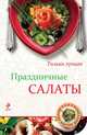 Праздничные салаты, 