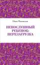 Непослушный ребенок : перезагрузка, Маховская Ольга Ивановна 