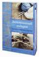 Эксклюзивный подарок талантливой мастерице. В 2 книгах. Двустороннее вязание на спицах. Теплые вещи для холодной зимы. Две подарочные книги по вязанию для тех, кто умеет вязать и хочет освоить новую технику и создать потрясающие модели, Ингалилль Юханссон, Айрис Шрейер 