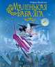 Маленькая Баба-Яга (пер. Ю. Коринца, ил. Н. Гольц), Отфрид Пройслер 
