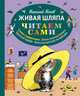 Живая шляпа (слова с ударениями, очень плотная бумага, крупный шрифт, классика детской литературы), Носов Николай Николаевич 