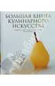 Большая книга кулинарного искусства: Пошаговые иллюстрации к приготовлению каждого блюда, 
