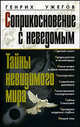 Соприкосновение с неведомым. Тайны невидимого мира, Генрих Ужегов 