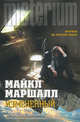 Измененный, Майкл Маршалл 