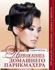 Первая книга домашнего парикмахера (нов. оф. ), З. Марина, Екатерина Голубева, Татьяна Барышникова 