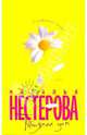 Татьянин дом, Нестерова Наталья Владимировна 