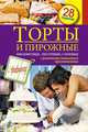Торты и пирожные. Бисквитные, песочные, слоеные, 