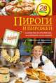 Пироги и пирожки. Закрытые и открытые, маленькие и большие, С. Иванова 
