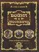 Война и москвичи. Очерки городского быта 1914-1917 гг., Руга Владимир Эдуардович, Кокорев Андрей Олегович 