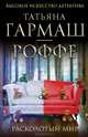 Расколотый мир, Гармаш-Роффе Татьяна Владимировна 