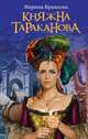 Княжна Тараканова. Жизнь за императрицу, Кравцова Марина Валерьевна 