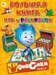 Большая книга игр и раскрасок. Наши друзья фиксики, 