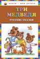 Три медведя. Русские сказки, 