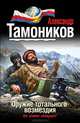 Оружие тотального возмездия, Тамоников Александр Александрович 