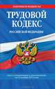 Трудовой кодекс Российской Федерации (текст с изменениями и дополнениями на 25 ноября 2012 года), 