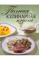 Полная кулинарная книга, 