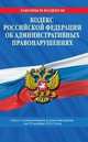 Кодекс Российской Федерации об административных правонарушениях (текст с изменениями и дополнениями на 25 ноября 2012 года), 