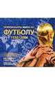 Чемпионаты мира по футболу. 1930-2006 (подарочное издание), Кир Реднидж, Марк Бушелл 
