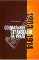 Социальное страхование на Урале. 1903-1914 гг., Ашмарина Светлана Викторовна 