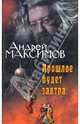 Прошлое будет завтра, Максимов Андрей Маркович 