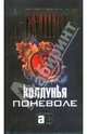 Колдунья поневоле, Бушков Александр Александрович 