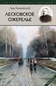 Лесковское ожерелье, Аннинский Лев Александрович 
