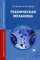 Техническая механика. Учебник для студентов среднего профессионального образования, Людмила Вереина, Михаил Михайлович Краснов 