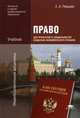 Право для профессий и специальностей социально-экономического профиля. Учебник для учреждений начального и среднего профессионального образования, Певцова Елена Александровна 