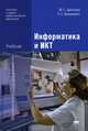 Информатика и ИКТ. Учебник для начального и среднего профессионального образования, Леонид Великович, М. Цветкова 
