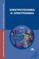 Электротехника и электроника. 8-е изд., стер., Борис Петленко, Юрий Иньков 