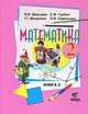 Математика: 2 класс. В 2 книгах. Книга 2. Учебник. Система Д.Б. Эльконина - В.В. Давыдова - 13 изд., Сергей Горбов, Василий Васильевич Давыдов, О.В. Савельева, Генриетта Микулина 