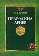 Прародина ариев, Ю. А. Шилов 