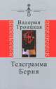 Телеграмма Берия.Документальная проза.(Дневники. Письма. Воспоминания)., Троицкая Ирина Владимировна 