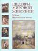 Шедевры мировой живописи. XIX век. Национальные школы, 