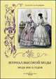 Журнал высокой моды. Мода 1850-х годов, Зубова Н.И. 