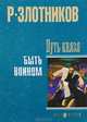 Путь князя. Быть воином: Роман, рассказ. - (Супер фэнтези) с/о, Злотников Роман Валерьевич 
