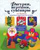 Фигурки, игрушки, сувениры из бумаги. Подробные пошаговые инструкции, Денцова Юлия Валерьевна 