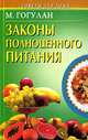 Законы полноценного питания, М. Гогулан 