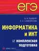 ЕГЭ. Информатика и ИКТ. Комплексная подготовка, Глизбург Вита Иммануиловна, Самойлова Елена Сергеевна 