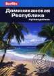 Доминиканская Республика: Путеводитель/Berlitz, Сара Кэмерон 