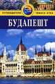 Будапешт: Путеводитель. - 2 изд., перераб. и доп., Луис Джеймс 