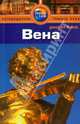 Вена. Путеводитель, Кристиани Керри 