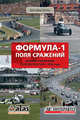 Формула-1. Поля сражений. Полный справочник по всем трассам с 1950 года, Хилтон Кристофер 