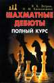Шахматные дебюты. Полный курс, Эстрин Яков, Калиниченко Николай Михайлович 