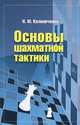 Основы шахматной тактики. Начальный курс, Калиниченко Николай Михайлович 
