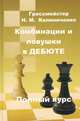 Комбинации и ловушки в дебюте. Полный курс, Калиниченко Николай Михайлович 